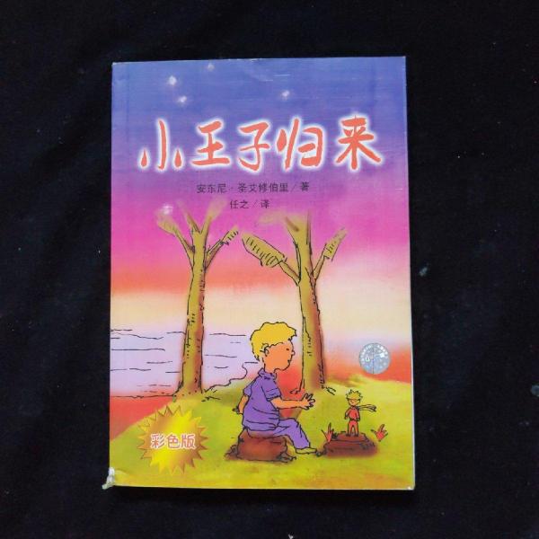 小王子歸來(lái):彩色版