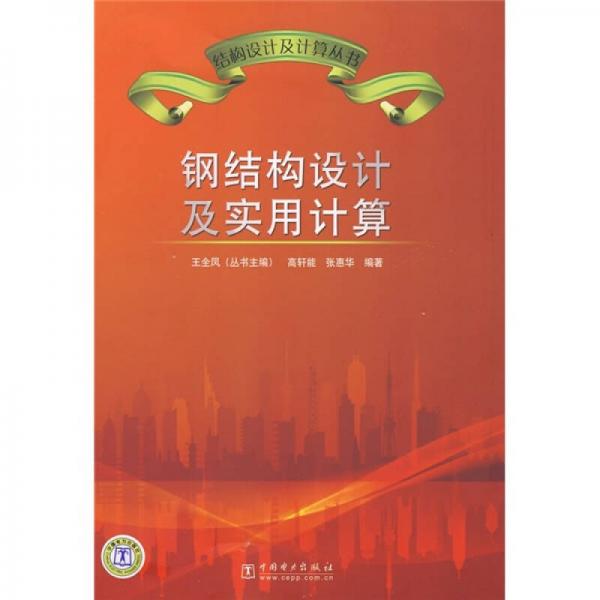 鋼結(jié)構(gòu)設(shè)計(jì)及實(shí)用計(jì)算