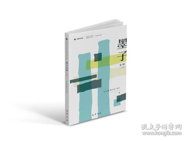 墨子全譯