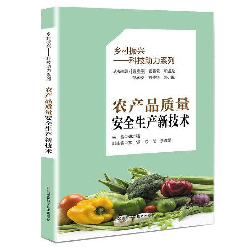 鄉(xiāng)村振興民生服務(wù)系列叢書(shū):農(nóng)產(chǎn)品質(zhì)量安全生產(chǎn)新技術(shù)