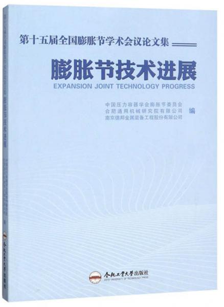 第十五屆全國膨脹節(jié)學(xué)術(shù)會議論文集：膨脹節(jié)技術(shù)進展