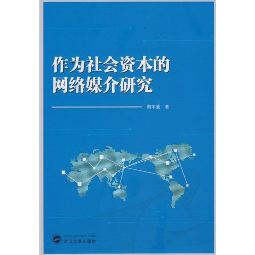 作為社會資本的網(wǎng)絡媒介研究