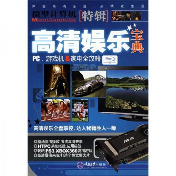 微型计算机特辑·高清娱乐宝典：PC、游戏机&家电全攻略