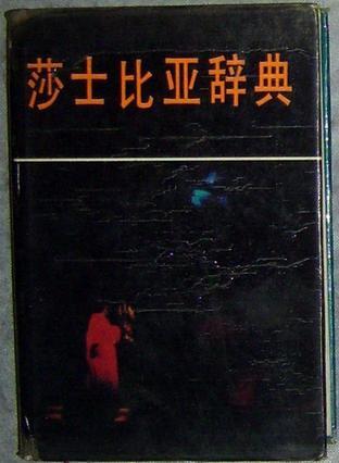 莎士比亞辭典