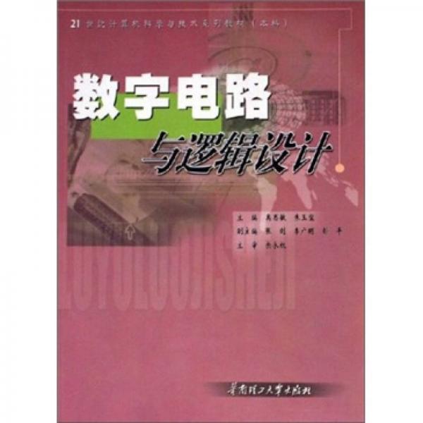 數(shù)字電路與邏輯設(shè)計(jì)