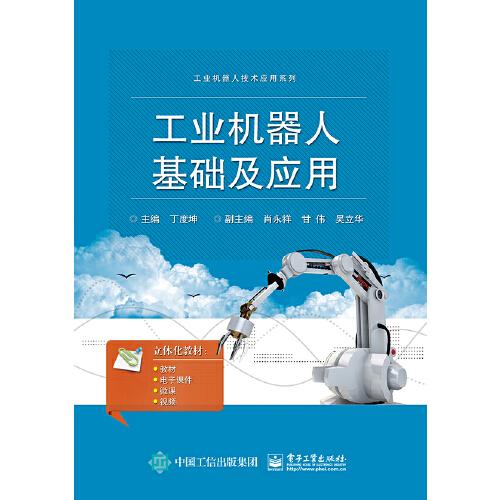 工業(yè)機(jī)器人基礎(chǔ)及應(yīng)用