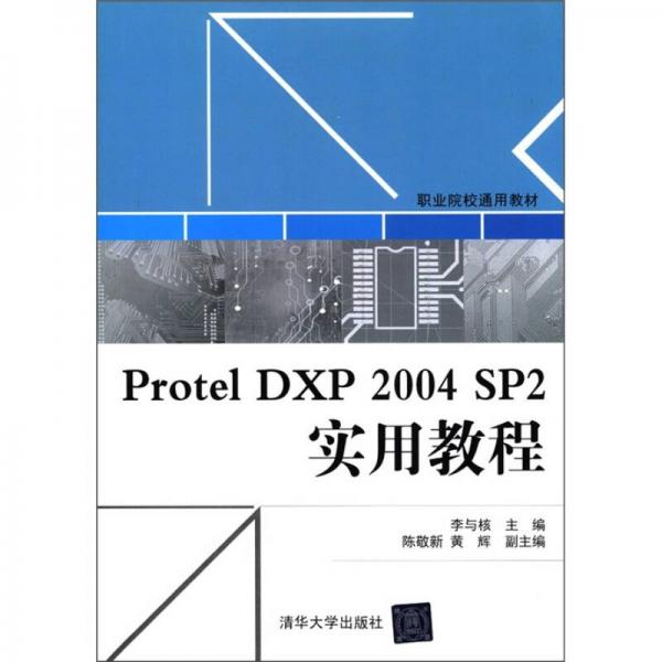 職業(yè)院校通用教材：Protel DXP 2004 SP2實(shí)用教程