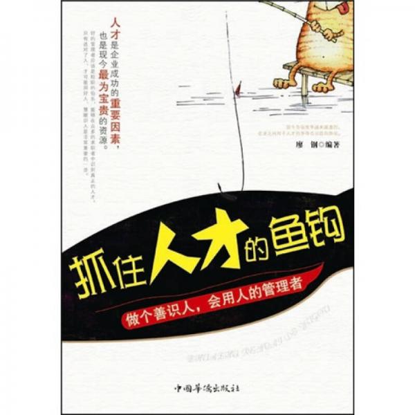 抓住人才的魚鉤：做個善識人，會用人的管理者