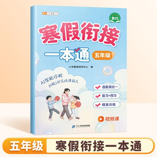 2026斗半匠寒假銜接一本通五年級寒假作業(yè)語文數(shù)學寒假預復習專項訓練五年級期末沖刺銜接寒假同步練習冊