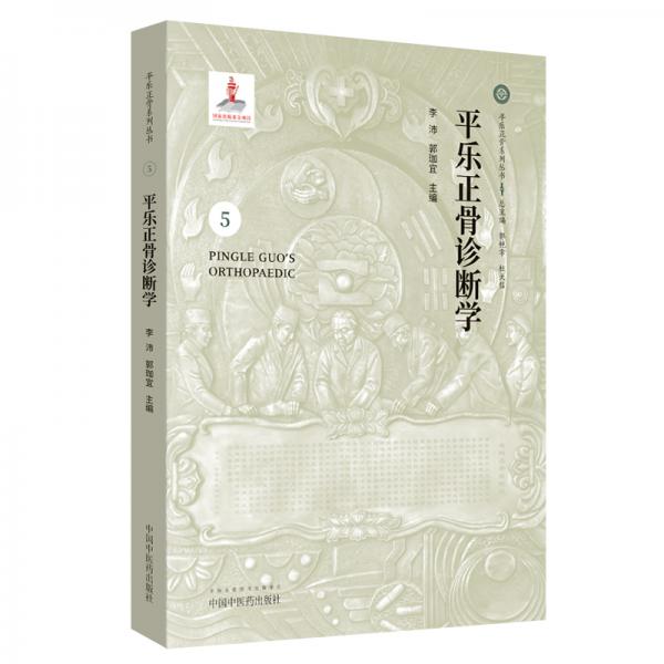 平樂正骨診斷學(xué)/平樂正骨系列叢書