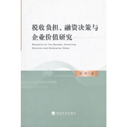 税收负担、融资决策与企业价值研究