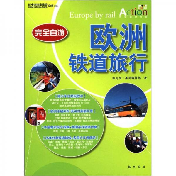 完全自游：歐洲鐵道旅行