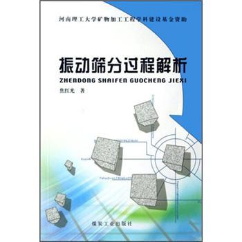振動篩分過程解析