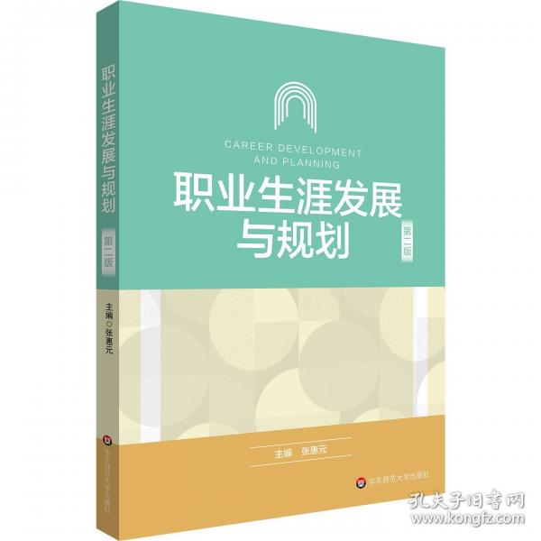 职业生涯发展与规划 第二版