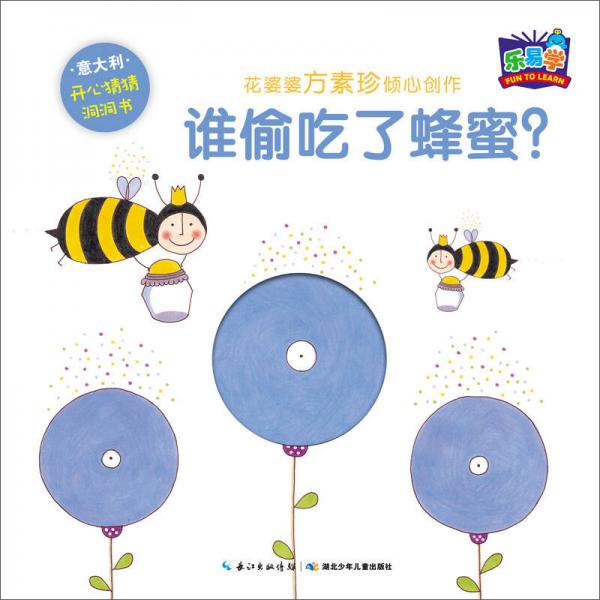 开心猜猜洞洞书：谁偷吃了蜂蜜？
