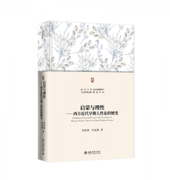 啟蒙與理性：西方近代早期人性論的嬗變