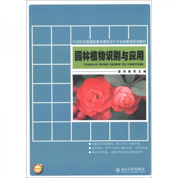 21世纪全国高职高专建筑设计专业技能型规划教材：园林植物识别与应用