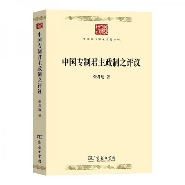 中國(guó)專制君主政制之評(píng)議(中華現(xiàn)代學(xué)術(shù)名著8)