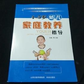 4~5歲幼兒家庭教養(yǎng)指導