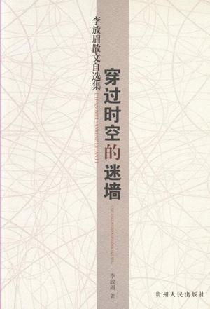 穿過時(shí)空的迷墻
