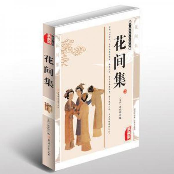 中國傳統(tǒng)文化經(jīng)典:花間集