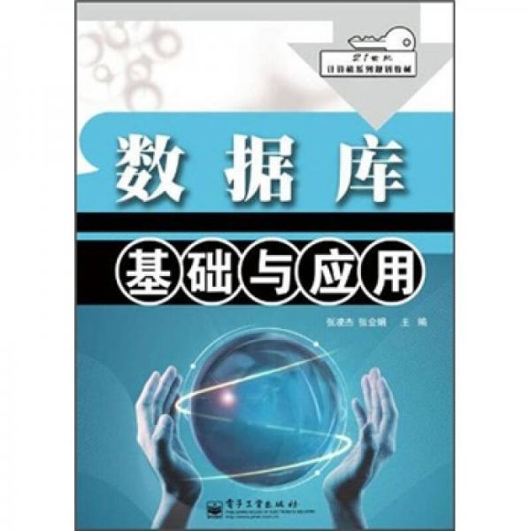 21世纪计算机系列规划教材：数据库基础与应用