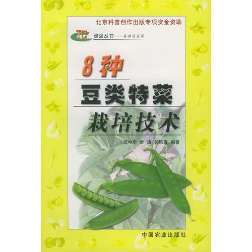 8 種豆類特菜栽培技術——綠島叢書·名特蔬菜篇