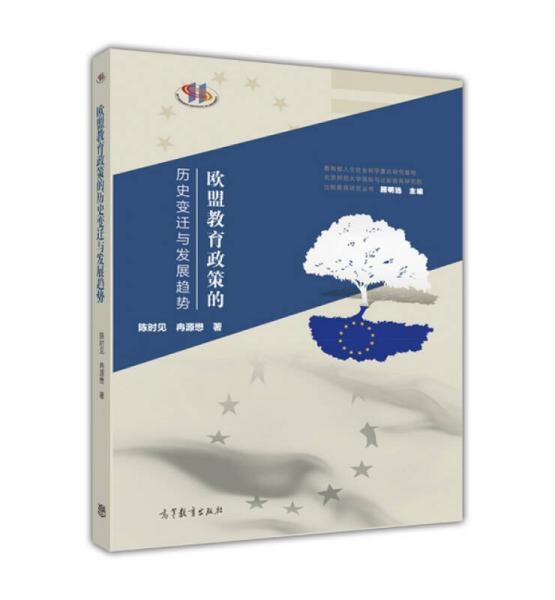 比較教育研究叢書：歐盟教育政策的歷史變遷與發(fā)展趨勢