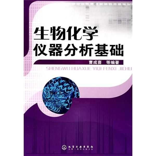 生物化學(xué)儀器分析基礎(chǔ)