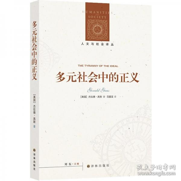 人文與社會譯叢：多元社會中的正義 為什么理想的分歧反而讓我們更接近正義？當(dāng)代哲學(xué)家杰拉德·高斯代表作，挑戰(zhàn)羅爾斯的良序社會理想，構(gòu)建更符合多元社會現(xiàn)實的正義理論