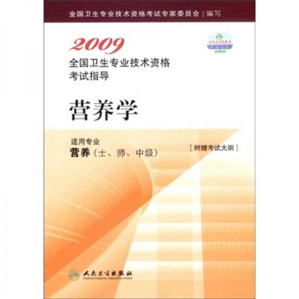 2009全国卫生专业技术资格考试指导：营养学（适用专业营养士/师/中级）