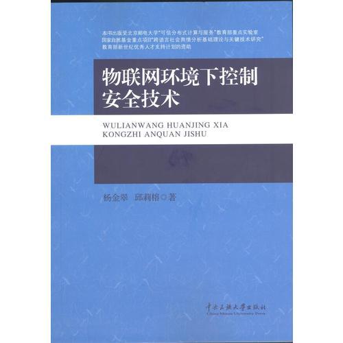 物联网环境下控制安全技术