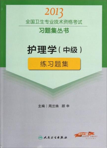 2013全国卫生专业技术资格考试习题集丛书：护理学（中级）练习题集