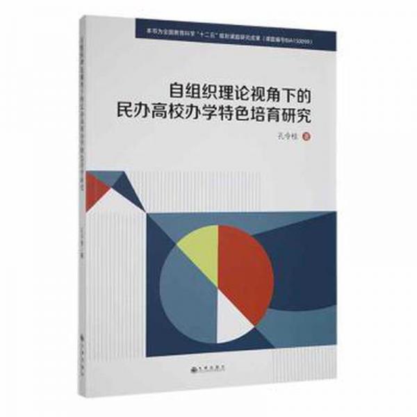 全新正版圖書(shū) 自組織理論視角下的民辦高校辦學(xué)培育研究孔令桂九州出版社9787522502670
