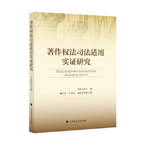 著作權(quán)法司法適用實(shí)證研究