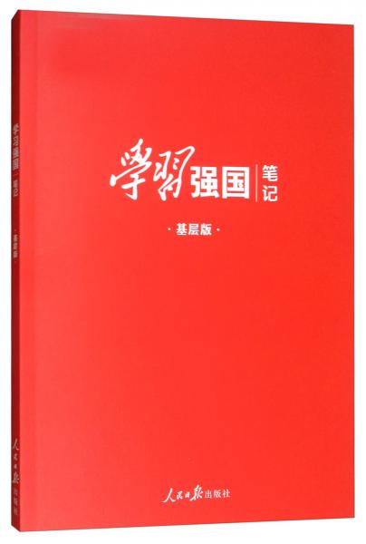 學(xué)習(xí)強(qiáng)國(guó)筆記（基層圖解版）