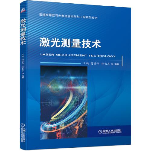 激光測量技術(shù)