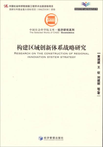 创新管理与政策前沿系列·中国社会科学院文库·经济研究系列：构建区域创新体系战略研究