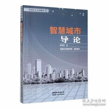 智慧城市導(dǎo)論