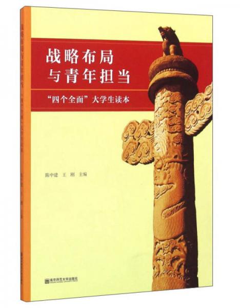 战略布局与青年担当 “四个全面”大学生读本