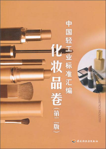 中国轻工业标准汇编（化妆品卷）（第2版）