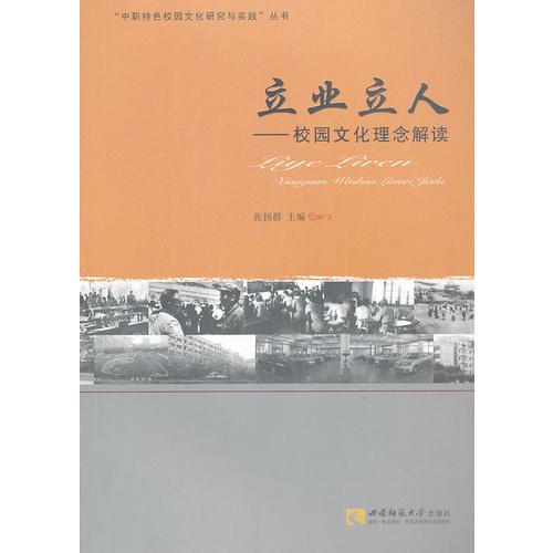 立業(yè)立人 : 校園文化理念解讀