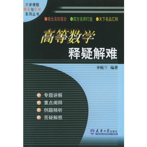 高等數(shù)學(xué)釋疑解難——大學(xué)課程輔導(dǎo)與應(yīng)試系列叢書