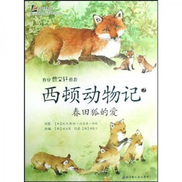 西頓動物記2：春田狐的愛