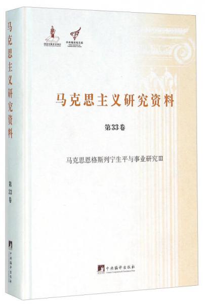 马克思主义研究资料（第33卷 马克思恩格斯列宁生平与事业研究3）