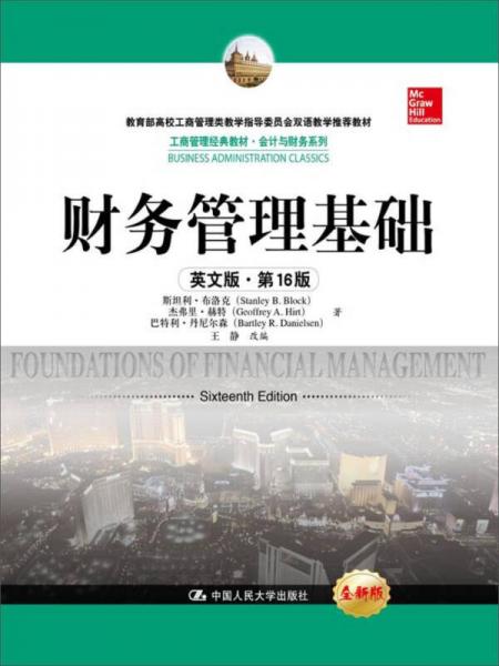 財務(wù)管理基礎(chǔ)/工商管理經(jīng)典教材·會計與財務(wù)系列