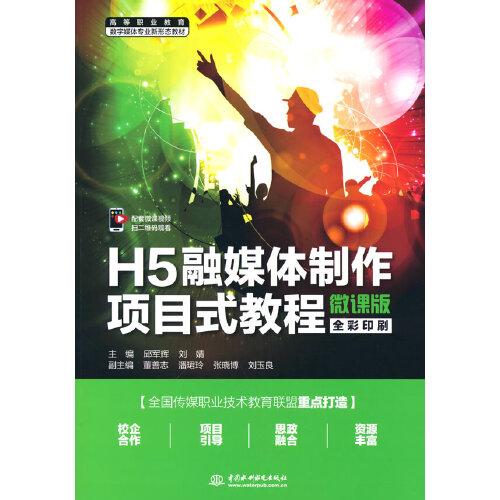 H5融媒體制作項目式教程（微課版）（）