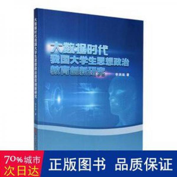 全新正版圖書 大數(shù)據(jù)時代我國大學(xué)生思想政治教育創(chuàng)新研究李洪運吉林大學(xué)出版社9787576806267