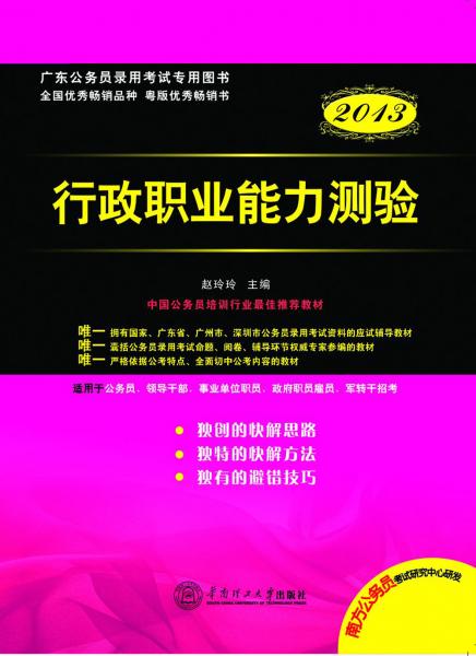 广东公务员录用考试专用图书：行政职业能力测验2013（公务员录用考试专用图书）