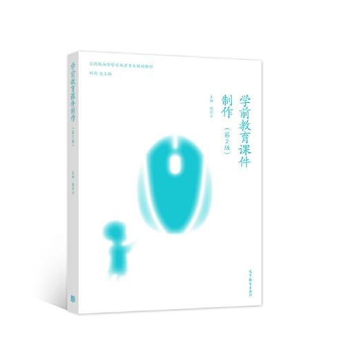 學(xué)前教育課件制作（第2版）